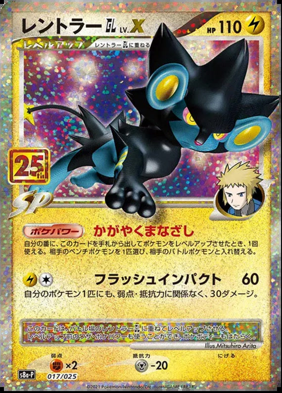 2021 Pokemon 25th Anniversary Promo (JP) #017/025 Luxray GL Lv. X (JP) Common NM front