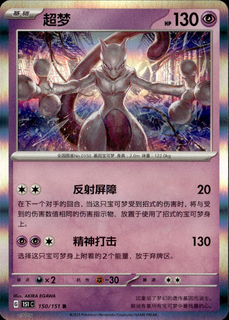 SV2a: Pokemon Card 151 #150/165 Mewtwo (Poke Ball Pattern)
