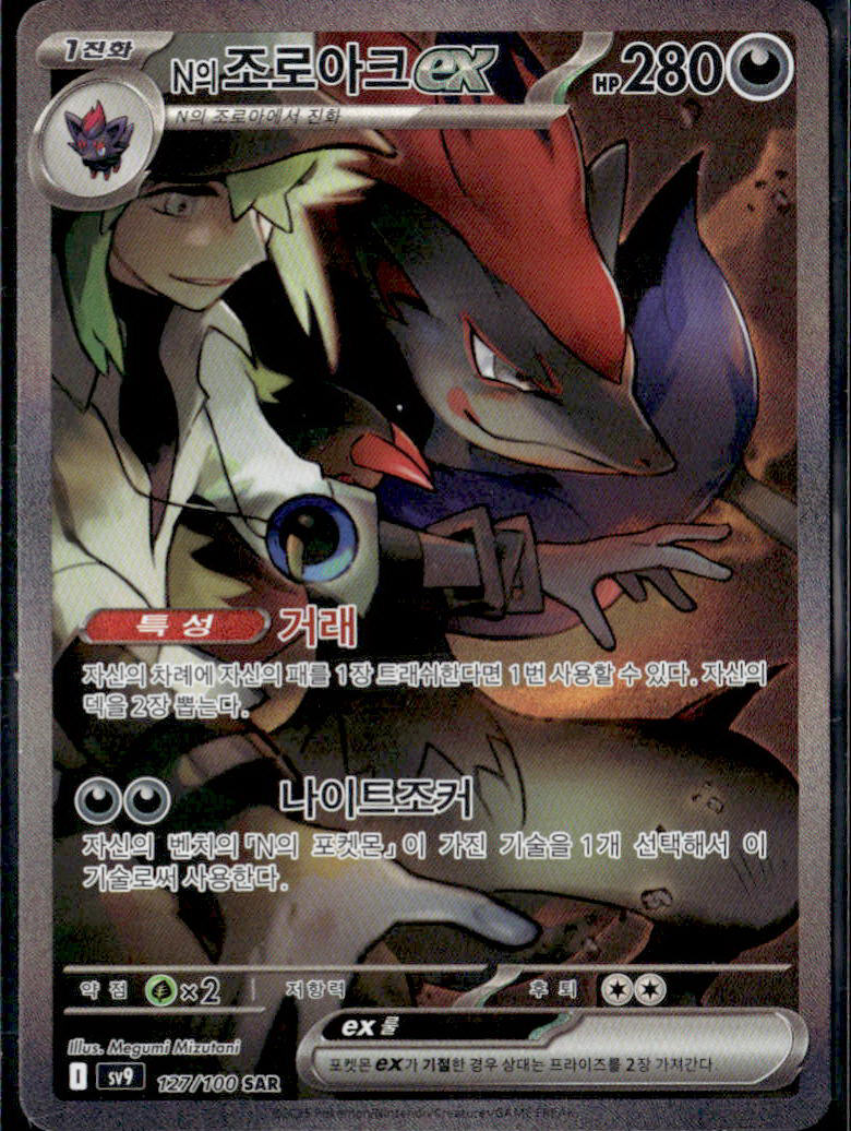 SV09: Journey Together #185/159 N's Zoroark ex