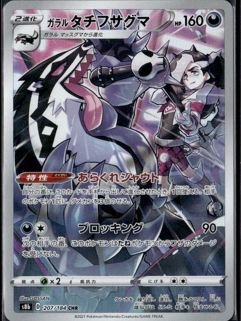 S8b: VMAX Climax #207/184 Galarian Obstagoon