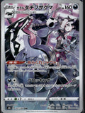 S8b: VMAX Climax #207/184 Galarian Obstagoon