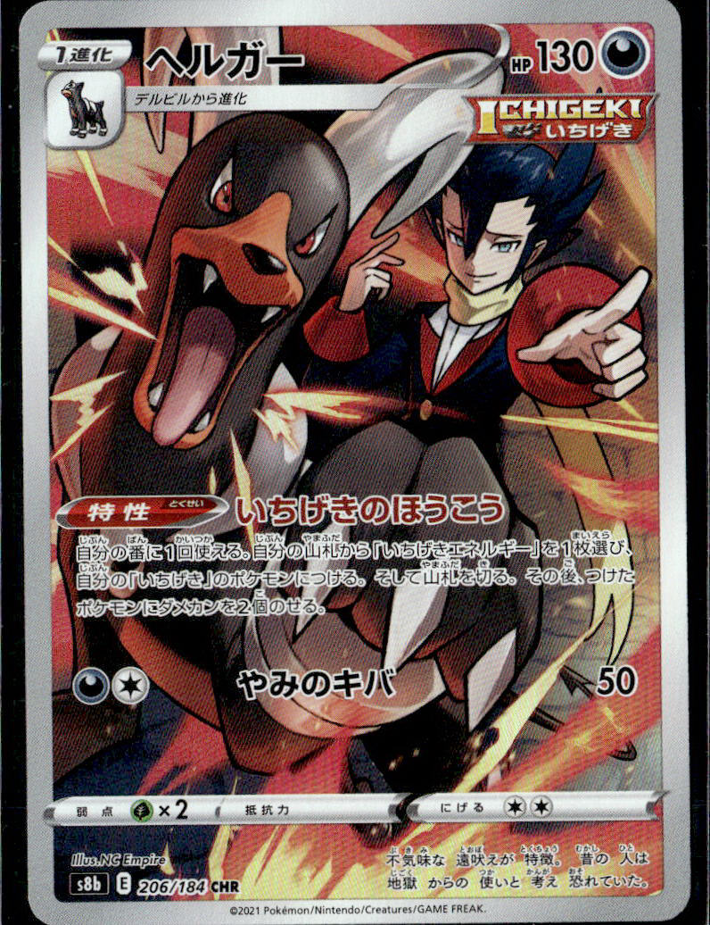 S8b: VMAX Climax #206/184 Houndoom