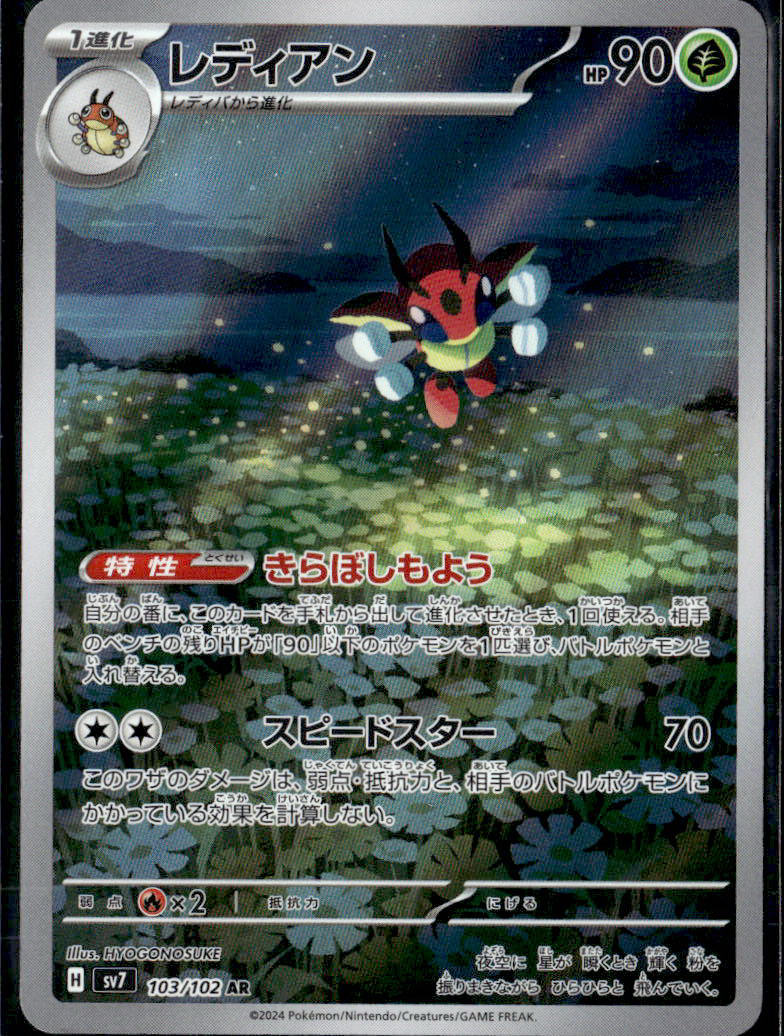 SV7: Stellar Miracle #103/102 Ledian