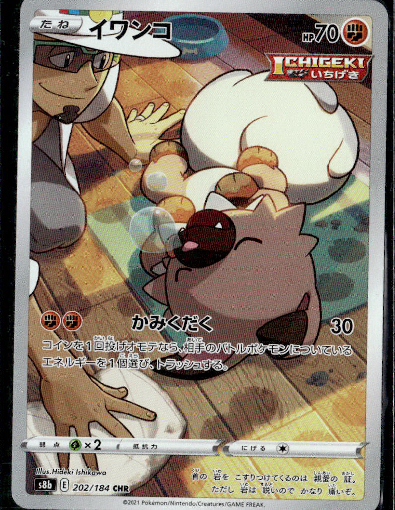 S8b: VMAX Climax #202/184 Rockruff