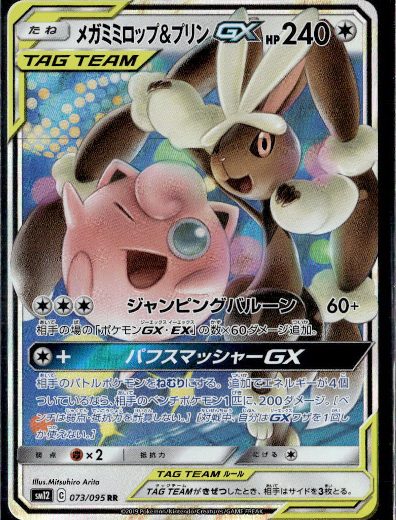 SM12: Alter Genesis #073/095 Mega Lopunny & Jigglypuff GX